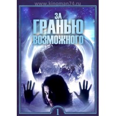 За гранью возможного / Внешние пределы /  Beyond the Limits (1-7 сезоны)